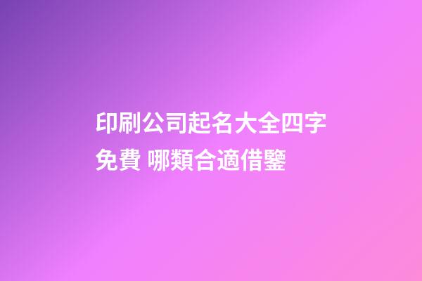 印刷公司起名大全四字免費 哪類合適借鑒